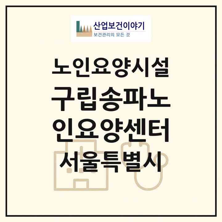 2026 구립송파노인요양센터(서울 송파구 장지동)|요양원|주소·인력·정원·평가 정보