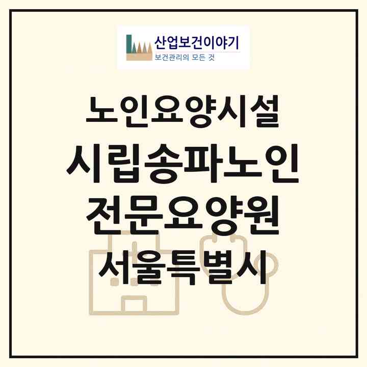 2026 시립송파노인전문요양원(서울 송파구 삼전동)|요양원|주소·인력·정원·평가 정보