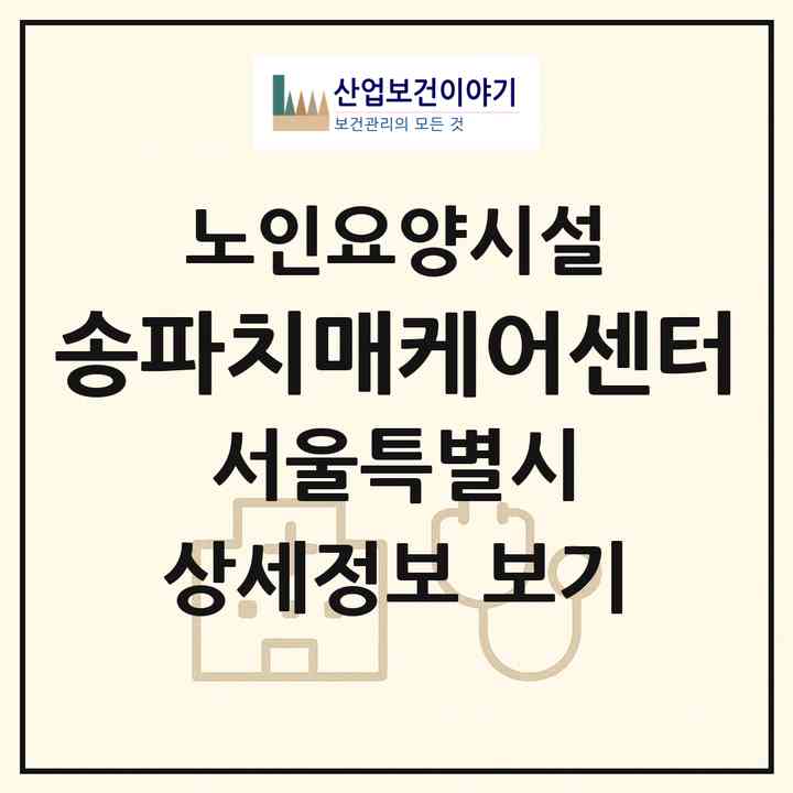 2026 송파치매케어센터(서울 송파구 삼전동)|요양원|주소·인력·정원·평가 정보