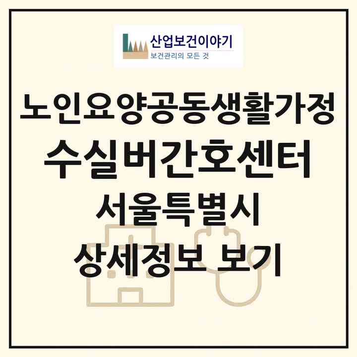2026 수실버간호센터(서울 송파구 마천동)|공동생활가정|주소·인력·정원·평가 정보