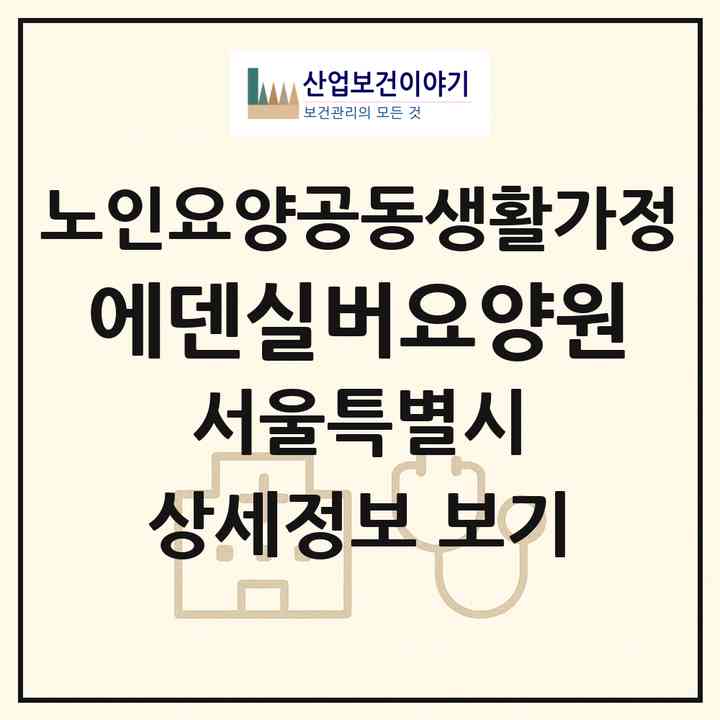 2026 에덴실버요양원(서울 송파구 문정동)|공동생활가정|주소·인력·정원·평가 정보