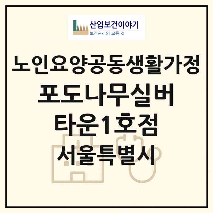 2026 포도나무실버타운1호점(서울 송파구 석촌동)|공동생활가정|주소·인력·정원·평가 정보