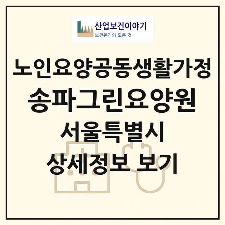 2026 송파그린요양원(서울 송파구 마천동)|공동생활가정|주소·인력·정원·평가 정보