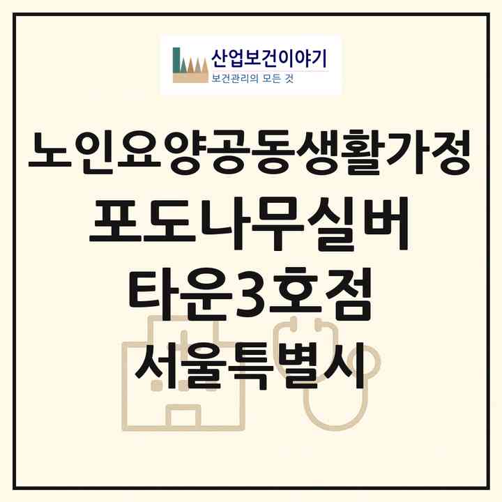 2026 포도나무실버타운3호점(서울 송파구 석촌동)|공동생활가정|주소·인력·정원·평가 정보