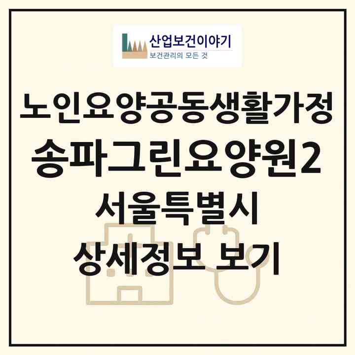 2026 송파그린요양원2(서울 송파구 마천동)|공동생활가정|주소·인력·정원·평가 정보