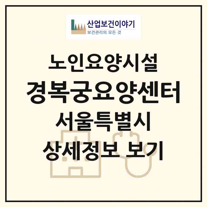 2026 경복궁요양센터(서울 송파구 마천동)|요양원|주소·인력·정원·평가 정보