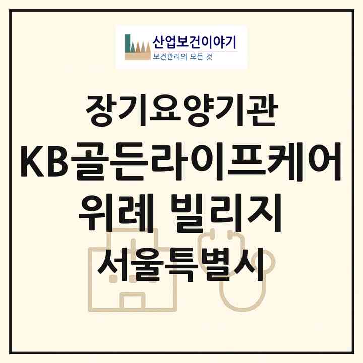 2026 KB골든라이프케어 위례 빌리지(서울 송파구 장지동)|요양원,치매전담실,치매전담실|주소·인력·정원·평가 정보