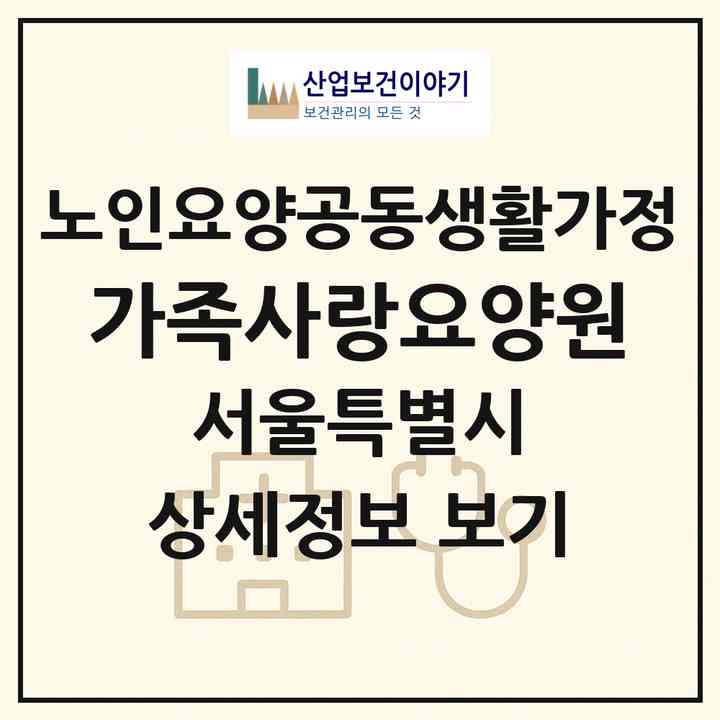 2026 가족사랑요양원(서울 송파구 가락동)|공동생활가정|주소·인력·정원·평가 정보