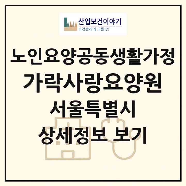 2026 가락사랑요양원(서울 송파구 가락동)|공동생활가정|주소·인력·정원·평가 정보