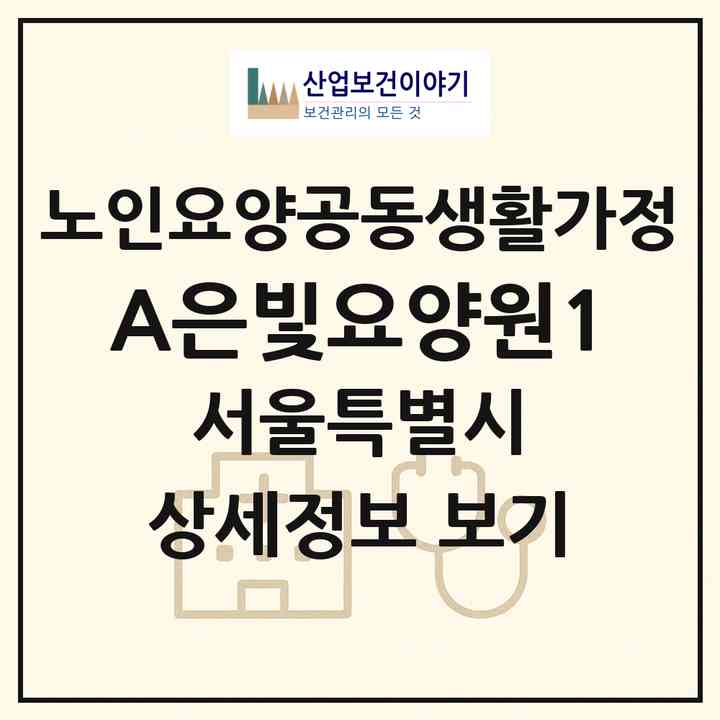 2026 A+은빛요양원1(서울 송파구 마천동)|공동생활가정|주소·인력·정원·평가 정보