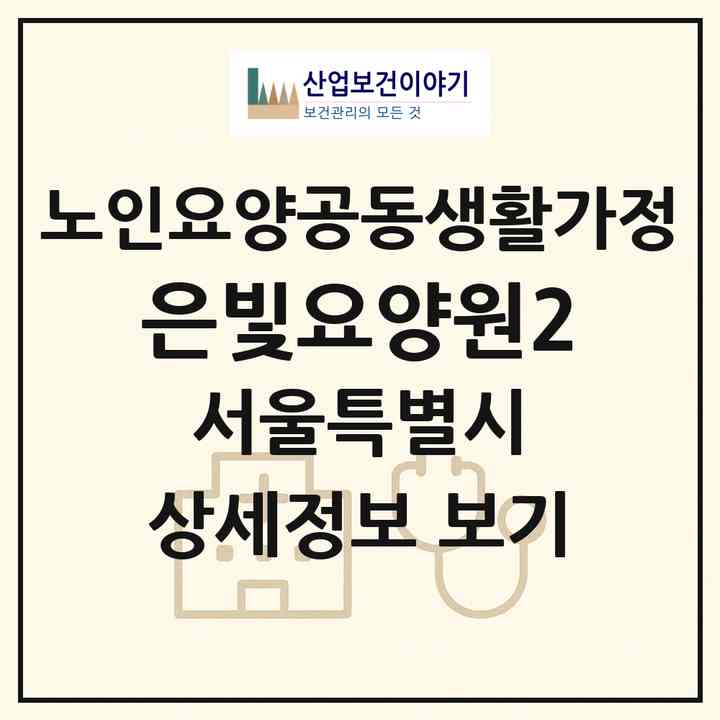 2026 은빛요양원2(서울 송파구 마천동)|공동생활가정|주소·인력·정원·평가 정보
