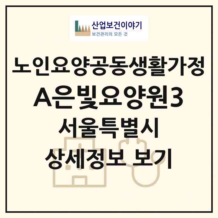 2026 A+은빛요양원3(서울 송파구 마천동)|공동생활가정|주소·인력·정원·평가 정보