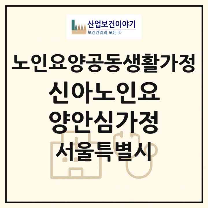 2026 신아노인요양안심가정(서울 송파구 거여동)|공동생활가정|주소·인력·정원·평가 정보