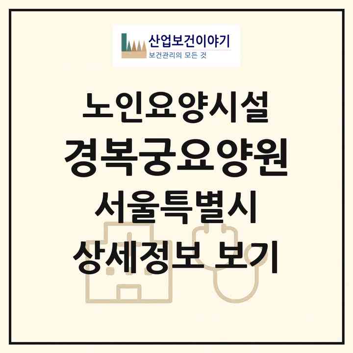 2026 경복궁요양원(서울 송파구 마천동)|요양원|주소·인력·정원·평가 정보