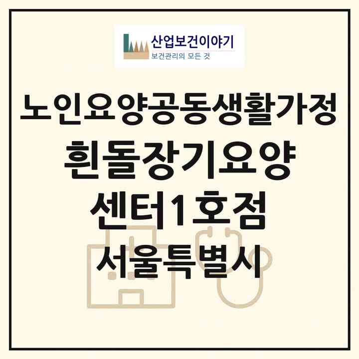 2026 흰돌장기요양센터1호점(서울 강동구 암사동)|공동생활가정|주소·인력·정원·평가 정보