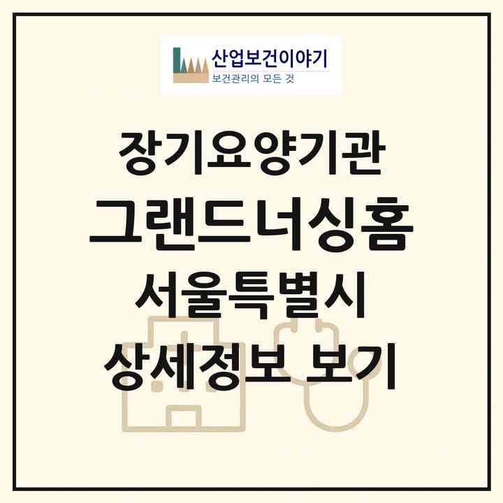 2026 그랜드너싱홈(서울 강동구 길동)|공동생활가정,요양원|주소·인력·정원·평가 정보
