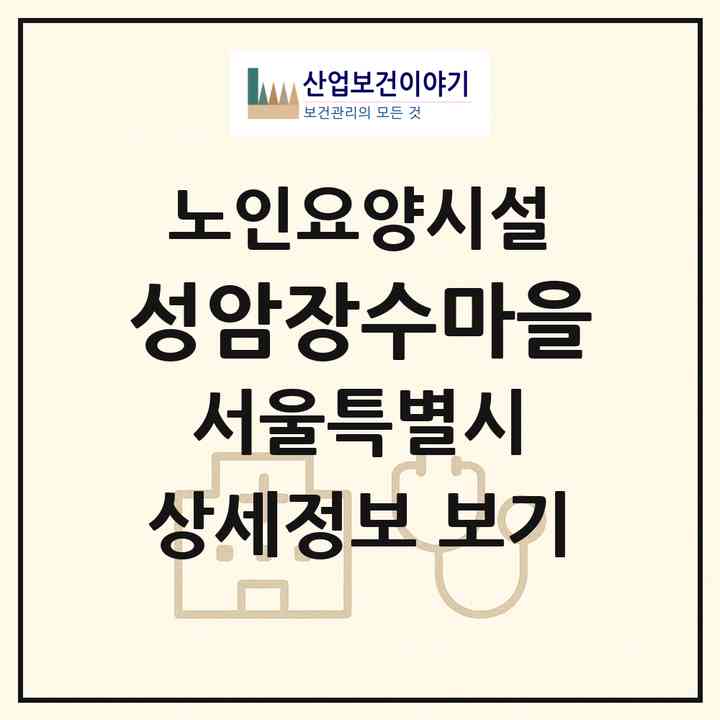 2026 성암장수마을(서울 강동구 천호동)|요양원|주소·인력·정원·평가 정보