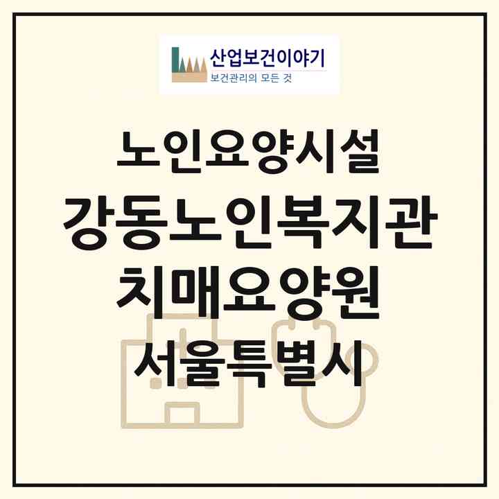 2026 강동노인복지관 치매요양원(서울 강동구 명일동)|요양원|주소·인력·정원·평가 정보