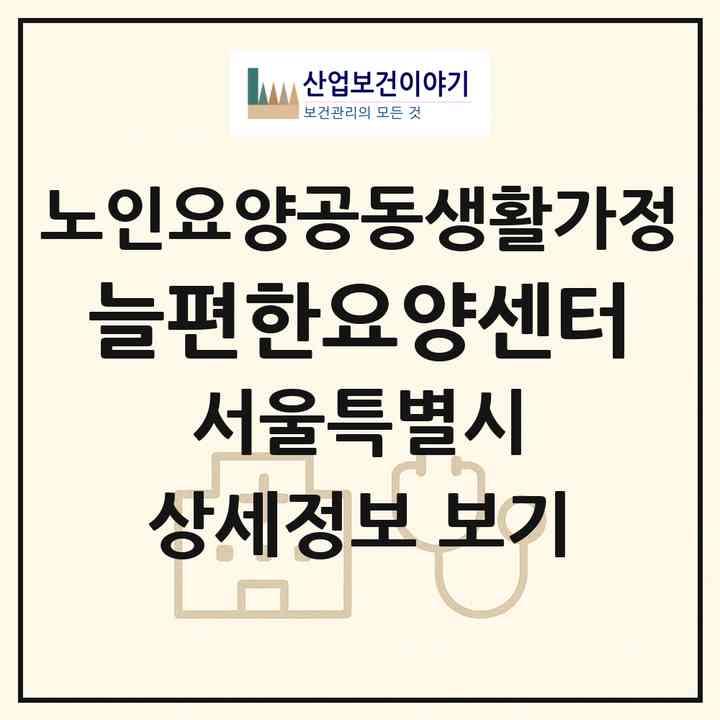 2026 늘편한요양센터(서울 강동구 천호동)|공동생활가정|주소·인력·정원·평가 정보