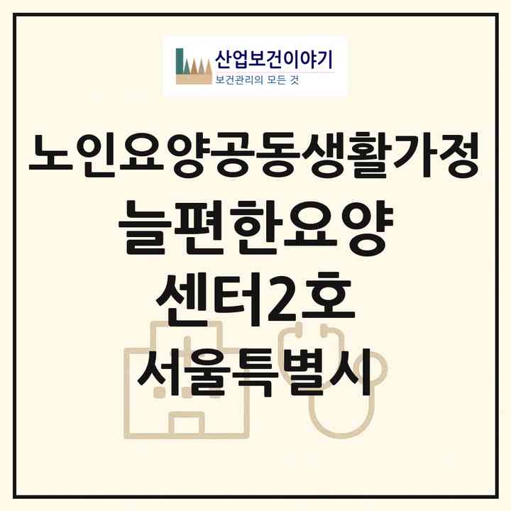 2026 늘편한요양센터2호(서울 강동구 천호동)|공동생활가정|주소·인력·정원·평가 정보