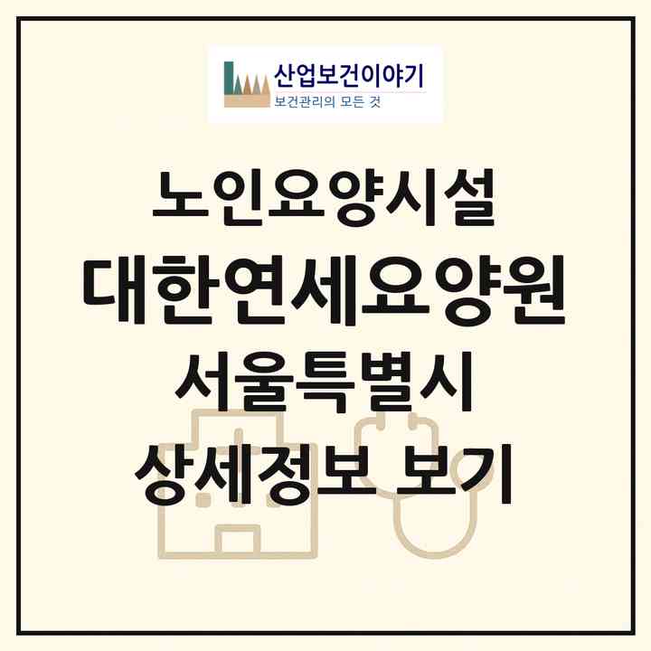 2026 대한연세요양원(서울 강동구 강일동)|요양원|주소·인력·정원·평가 정보