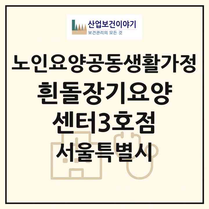 2026 흰돌장기요양센터3호점(서울 강동구 암사동)|공동생활가정|주소·인력·정원·평가 정보