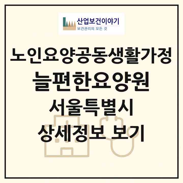 2026 늘편한요양원(서울 강동구 천호동)|공동생활가정|주소·인력·정원·평가 정보