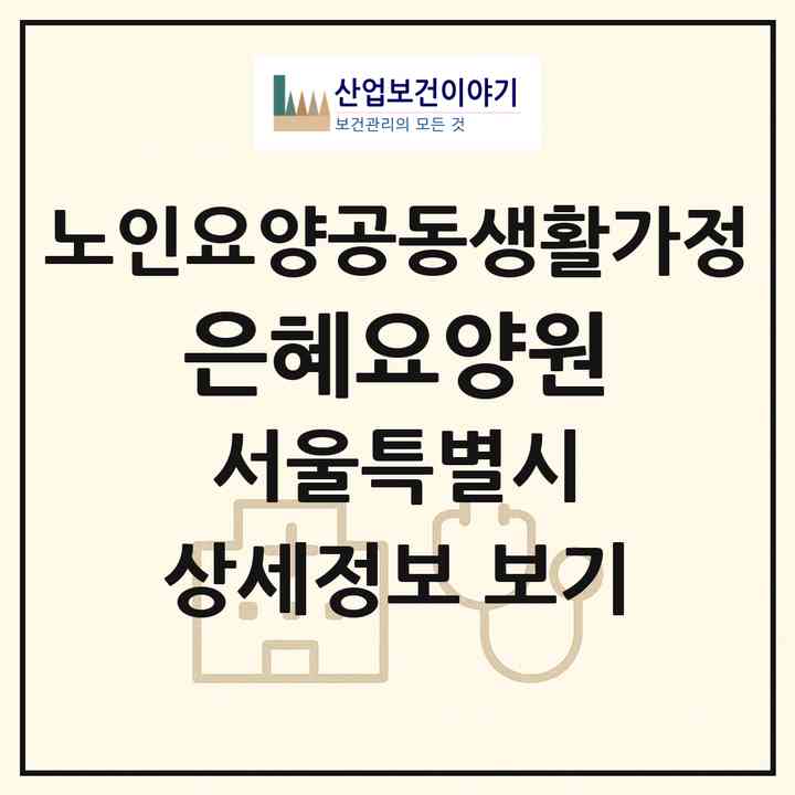 2026 은혜요양원(서울 강동구 길동)|공동생활가정|주소·인력·정원·평가 정보