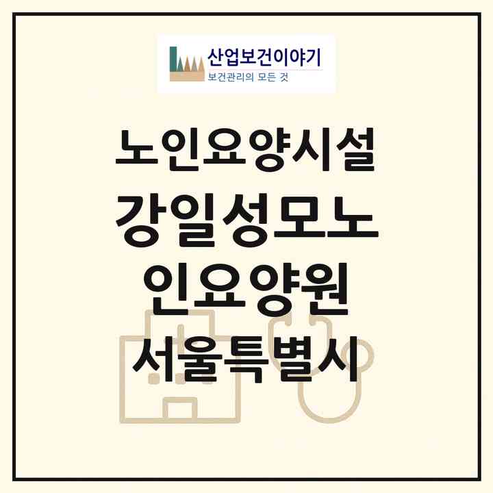 2026 강일성모노인요양원(서울 강동구 강일동)|요양원|주소·인력·정원·평가 정보