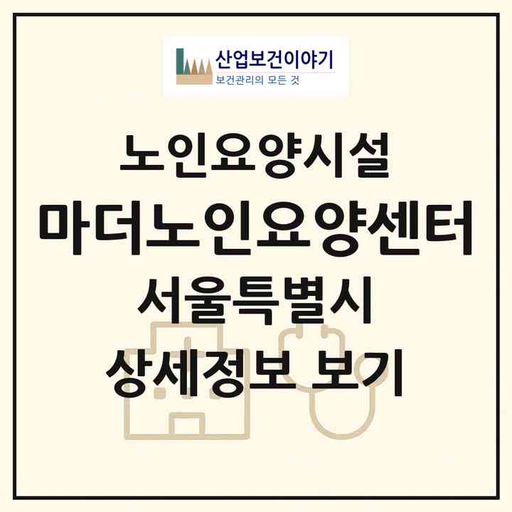 2026 마더노인요양센터(서울 강동구 길동)|요양원|주소·인력·정원·평가 정보
