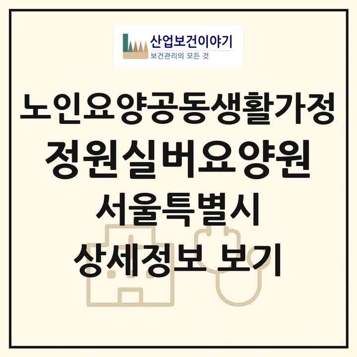 2026 정원실버요양원(서울 강동구 길동)|공동생활가정|주소·인력·정원·평가 정보