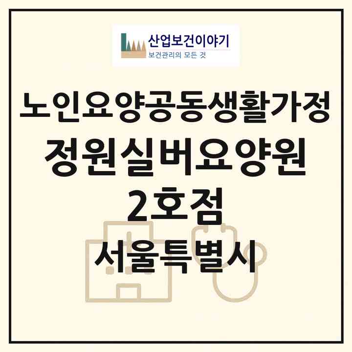 2026 정원실버요양원 2호점(서울 강동구 길동)|공동생활가정|주소·인력·정원·평가 정보