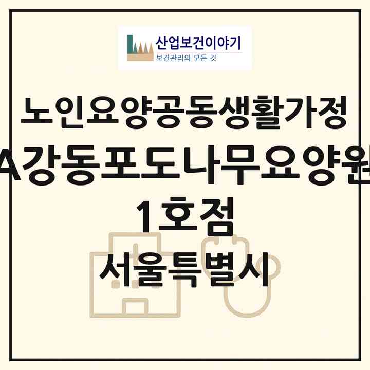 2026 (A+)강동포도나무요양원 1호점(서울 강동구 명일동)|공동생활가정|주소·인력·정원·평가 정보