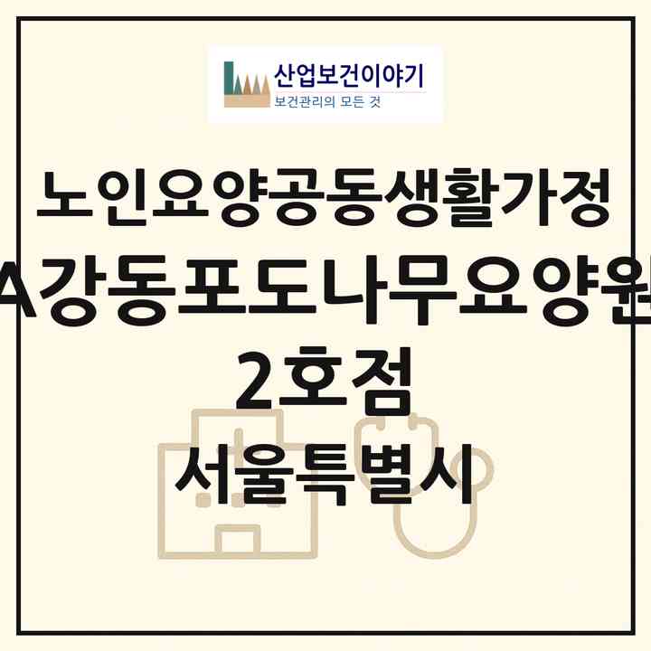 2026 (A+)강동포도나무요양원 2호점(서울 강동구 명일동)|공동생활가정|주소·인력·정원·평가 정보