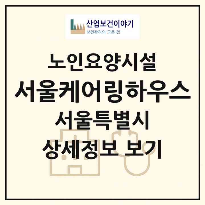 2026 서울케어링하우스(서울 강동구 암사동)|요양원|주소·인력·정원·평가 정보