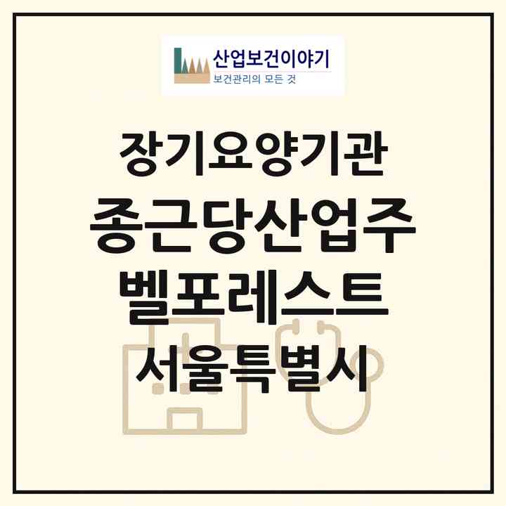 2026 종근당산업(주) 벨포레스트(서울 강동구 강일동)|요양원,치매전담실,치매전담실|주소·인력·정원·평가 정보