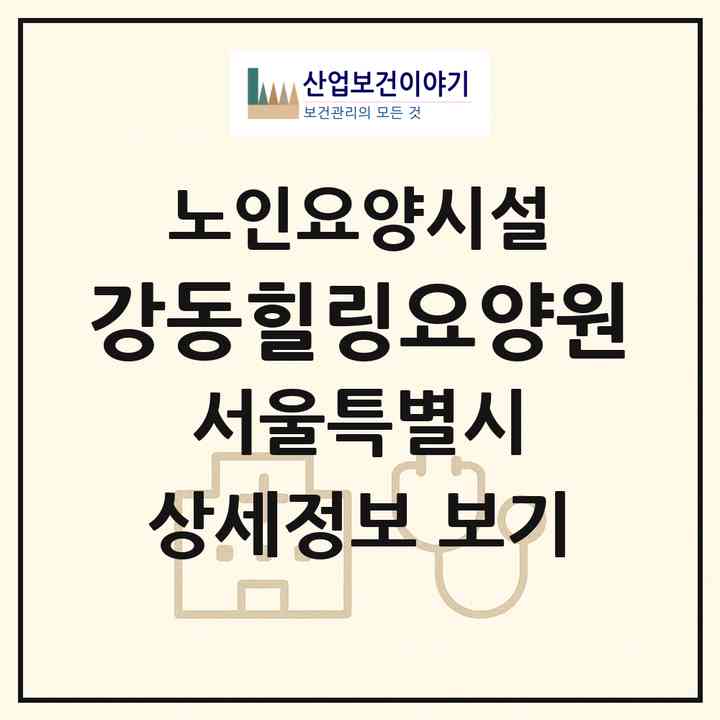 2026 강동힐링요양원(서울 강동구 둔촌동)|요양원|주소·인력·정원·평가 정보