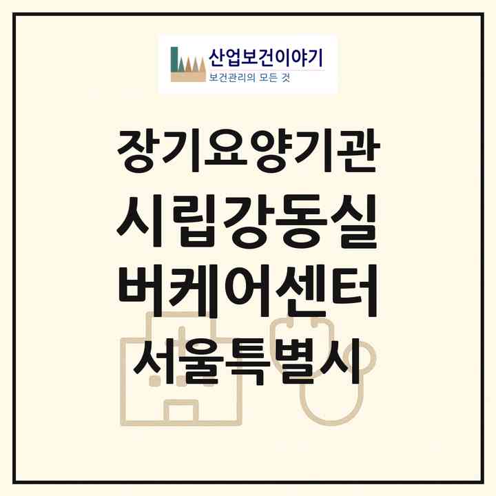 2026 시립강동실버케어센터(서울 강동구 고덕동)|요양원,치매전담실,치매전담실|주소·인력·정원·평가 정보
