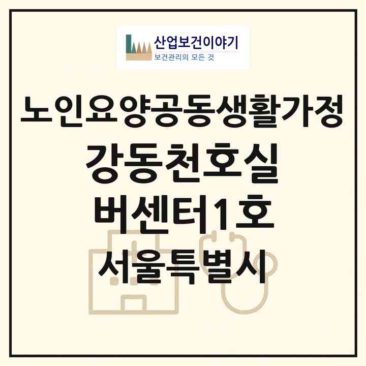 2026 강동천호실버센터1호(서울 강동구 천호동)|공동생활가정|주소·인력·정원·평가 정보
