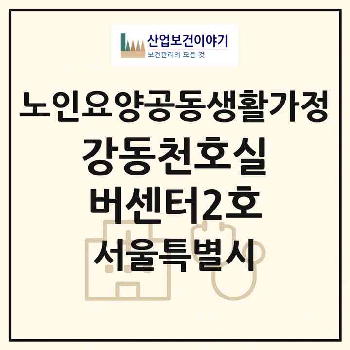 2026 강동천호실버센터2호(서울 강동구 천호동)|공동생활가정|주소·인력·정원·평가 정보