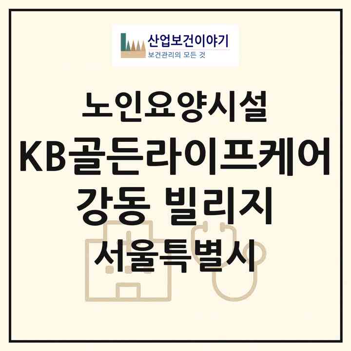 2026 KB골든라이프케어 강동 빌리지(서울 강동구 강일동)|요양원|주소·인력·정원·평가 정보
