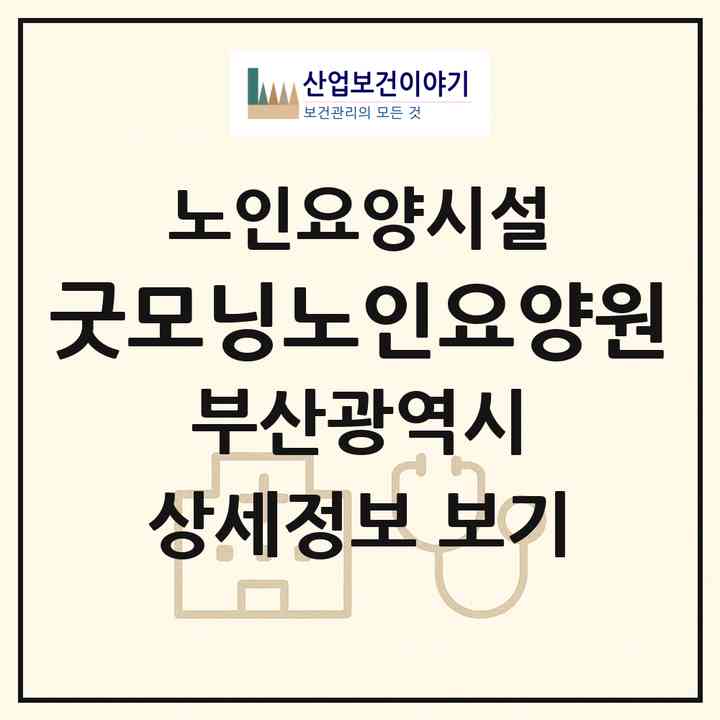 2026 굿모닝노인요양원(부산 중구 영주동)|요양원|주소·인력·정원·평가 정보