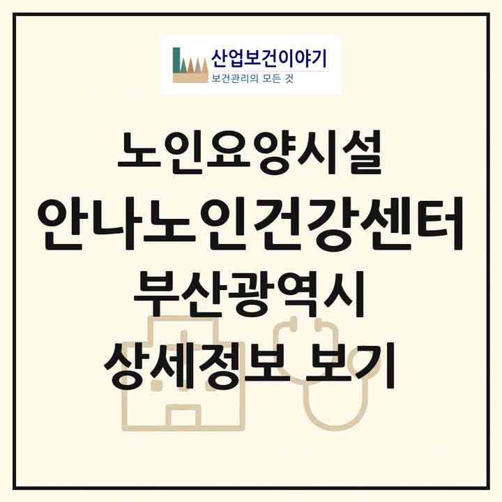 2026 안나노인건강센터(부산 서구 서대신동3가)|요양원|주소·인력·정원·평가 정보