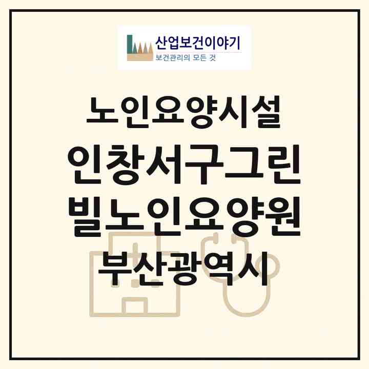 2026 인창서구그린빌노인요양원(부산 서구 동대신동3가)|요양원|주소·인력·정원·평가 정보
