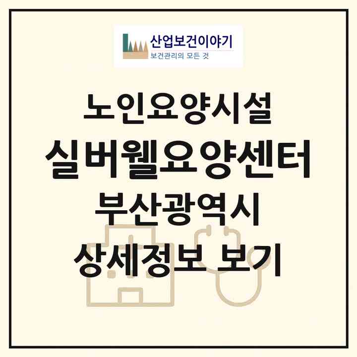 2026 실버웰요양센터(부산 서구 서대신동3가)|요양원|주소·인력·정원·평가 정보