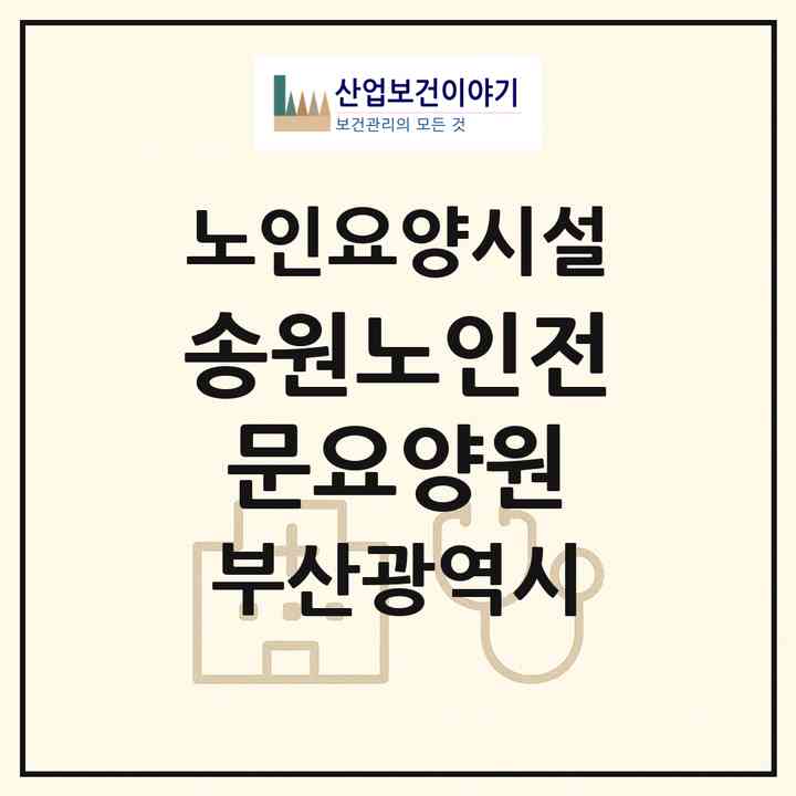 2026 송원노인전문요양원(부산 동구 범일동)|요양원|주소·인력·정원·평가 정보