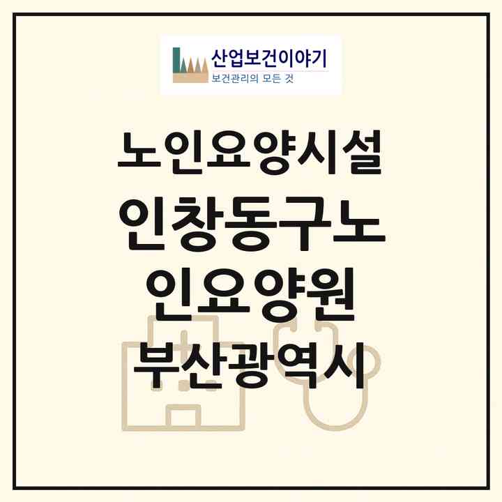 2026 인창동구노인요양원(부산 동구 초량동)|요양원|주소·인력·정원·평가 정보