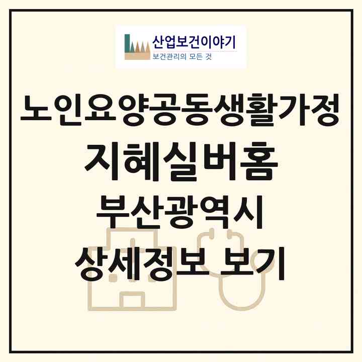 2026 지혜실버홈(부산 동구 범일동)|공동생활가정|주소·인력·정원·평가 정보