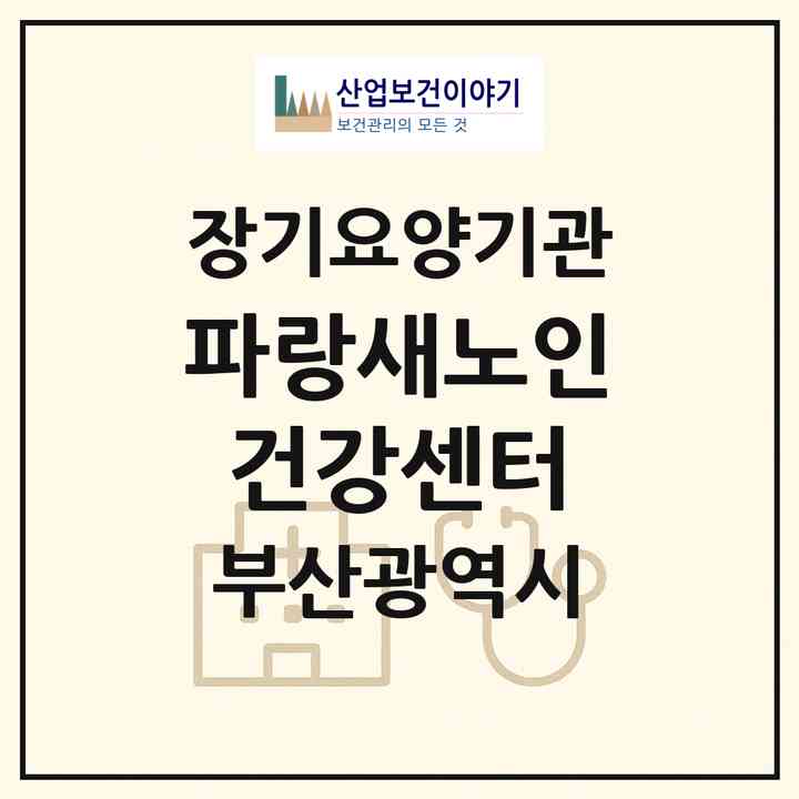 2026 파랑새노인건강센터(부산 영도구 청학동)|요양원,치매전담실,치매전담실|주소·인력·정원·평가 정보