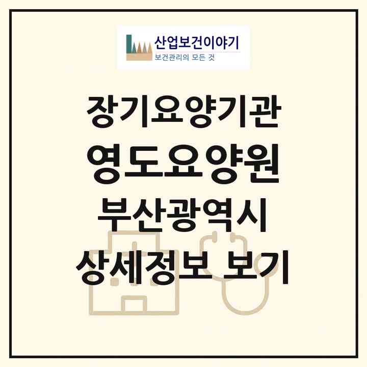 2026 영도요양원(부산 영도구 동삼동)|공동생활가정,요양원|주소·인력·정원·평가 정보